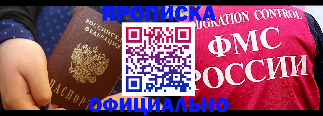 прописка для работы в Жукове